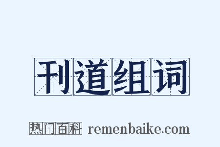 刊道组词是什么意思的图片